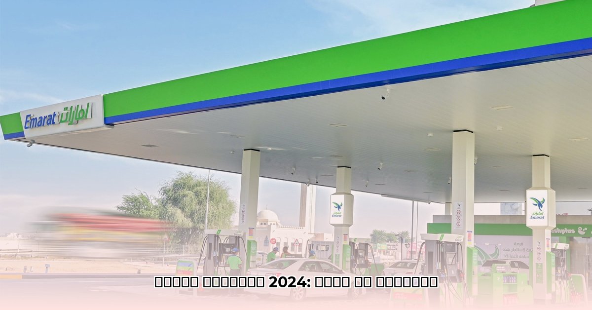 uae-petrol-prices